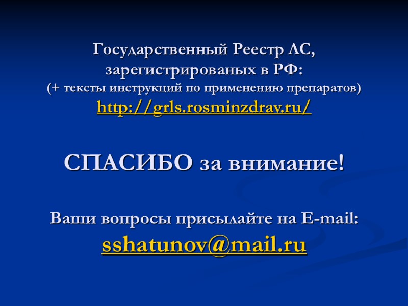 Государственный Реестр ЛС, зарегистрированых в РФ: (+ тексты инструкций по применению препаратов) http://grls.rosminzdrav.ru/ 